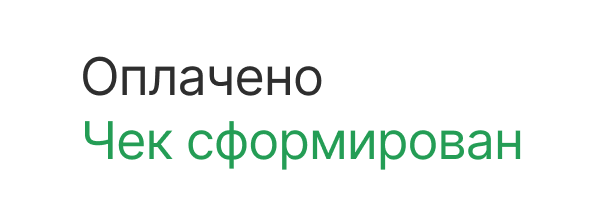 Оплачено